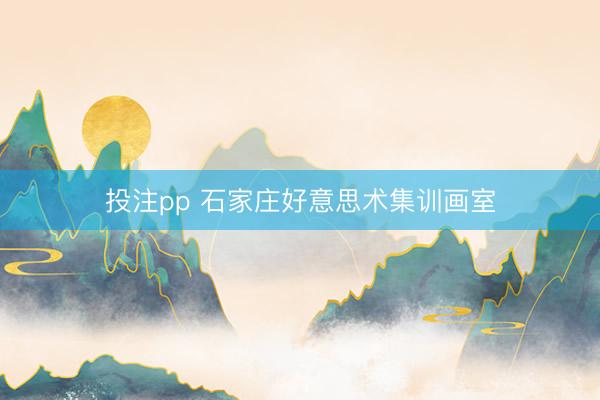 投注pp 石家庄好意思术集训画室